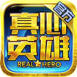 真心英雄僵尸危机国服