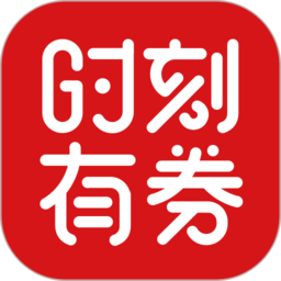 时刻有券app