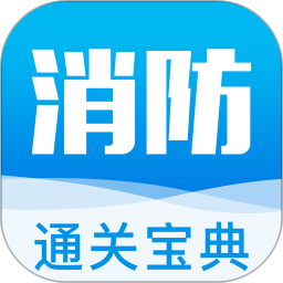 消防工程师通关宝典官方版