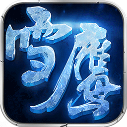 雪鹰领主无敌版