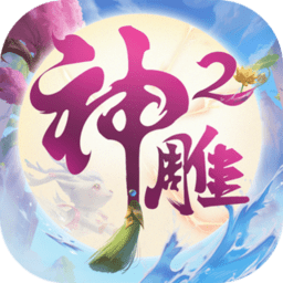 神雕侠侣2满v版